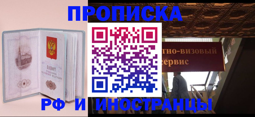 купить прописку в Вологодской области
